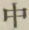 글자 中