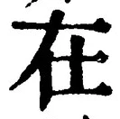 「在」字