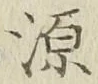 글자 源