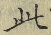 文字此