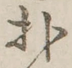 扑の位置