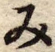 位置定マレル未定