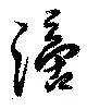 位置定マレル滴