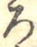 位置 確認된 未指定