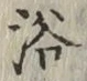 글자 浴