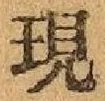 文字現