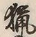 글자 猟