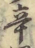文字辛