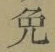 Character 免