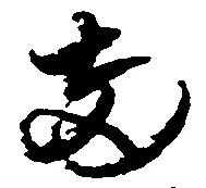 已定位両