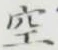 文字空