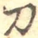 刀 위치 확인됨