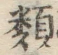 글자 類