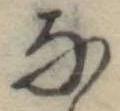 位置 確認된 𛂂