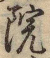 Chữ 院