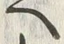 「へ」字