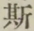 글자 斯