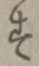文字 す