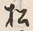 글자 松
