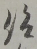 仰の位置