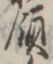 글자 領