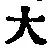 字大