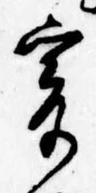 位置定マレル爰