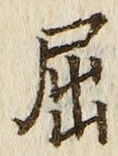 Character 屈