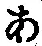 文字 あ