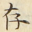 글자 存