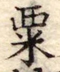 粟 위치 확인됨