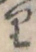 已定位𛃶