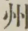 글자 州