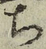 글자 ち