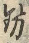 勢 위치 확인됨