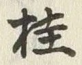 글자 柱