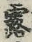 字露