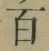 글자 百