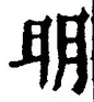 “明”字