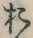 글자 お