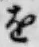 字を