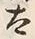 文字太