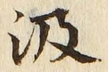 字汲