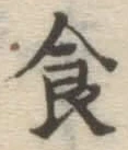 文字食