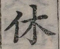 休 위치 확인됨