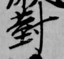 已定位対