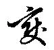 㐌定位𣗓檊
