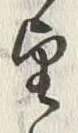 文字望