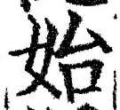 글자 始