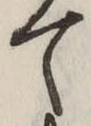 位置定マレルて